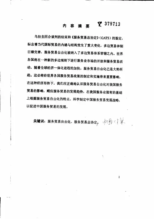 服务贸易自由化中国对策