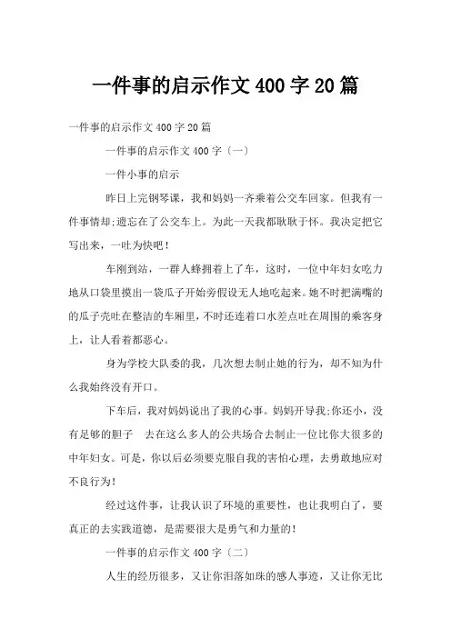 一件事的启示作文400字20篇