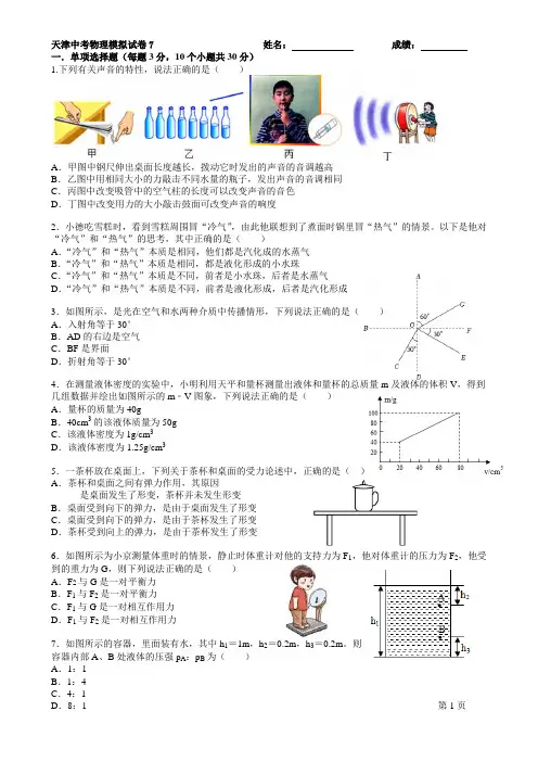 天津中考物理模拟测试试卷7(精心总结有答案)