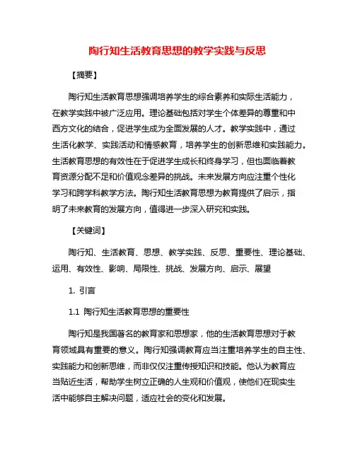 陶行知生活教育思想的教学实践与反思