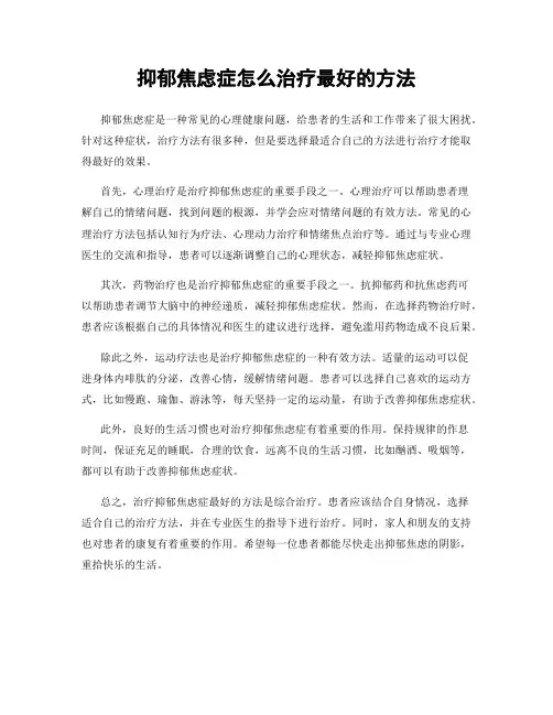 抑郁焦虑症怎么治疗最好的方法