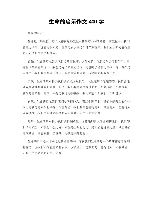 生命的启示作文400字