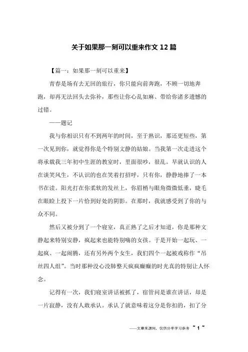 关于如果那一刻可以重来作文12篇