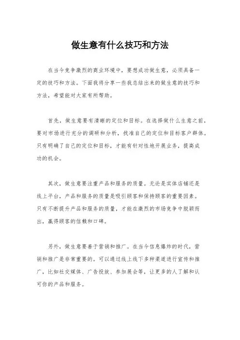 做生意有什么技巧和方法