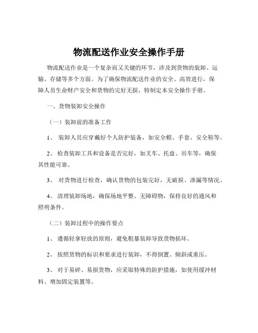 物流配送作业安全操作手册