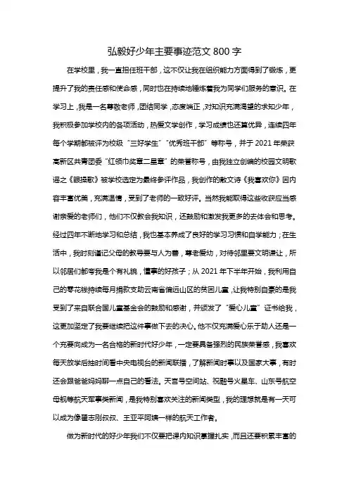弘毅好少年主要事迹范文800字