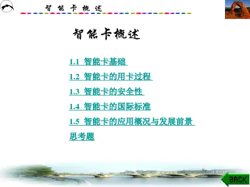 智能卡概述