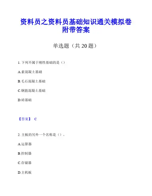 资料员之资料员基础知识通关模拟卷附带答案