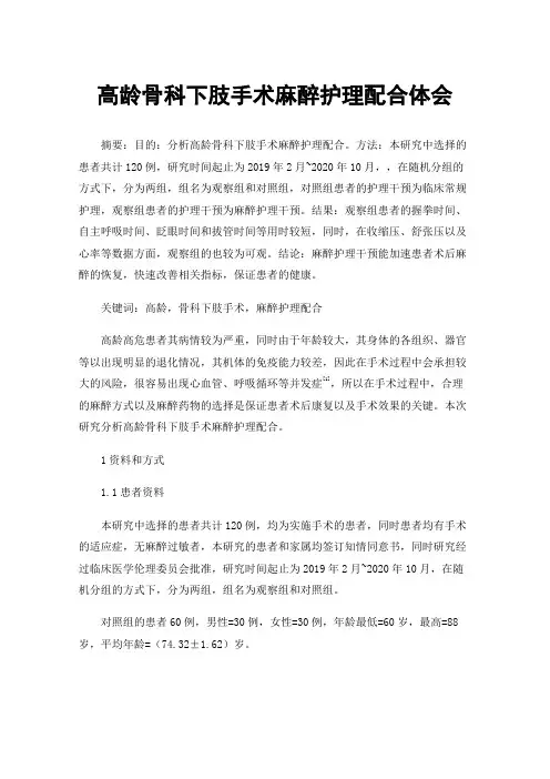 高龄骨科下肢手术麻醉护理配合体会