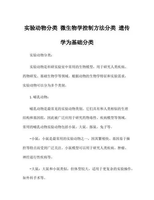 实验动物分类 微生物学控制方法分类 遗传学为基础分类