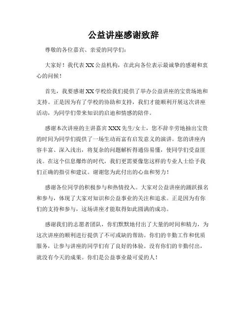 公益讲座感谢致辞