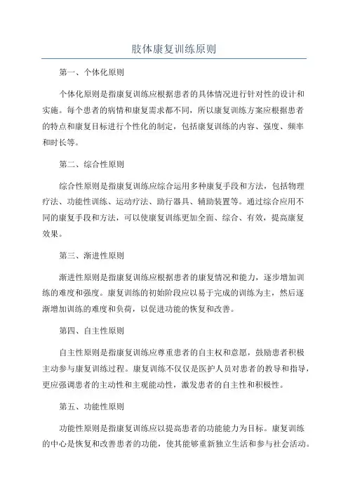肢体康复训练原则