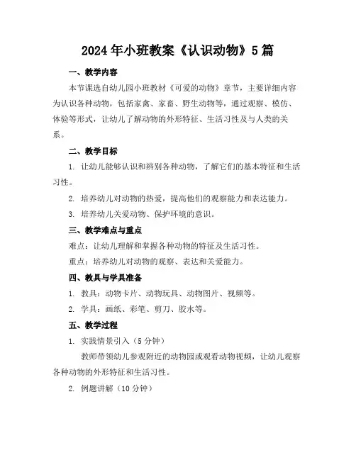 2024年小班教案《认识动物》5篇