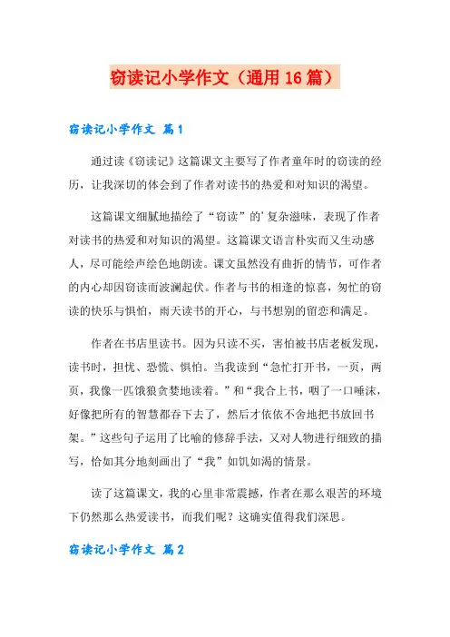 窃读记小学作文(通用16篇)