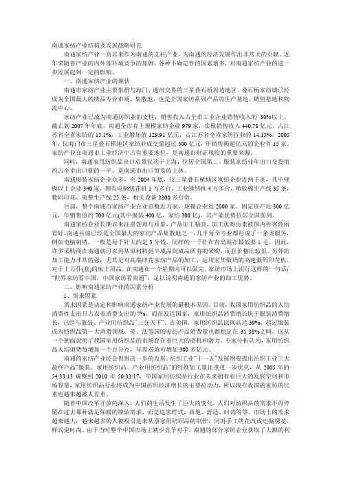南通家纺产业结构及发展战略研究