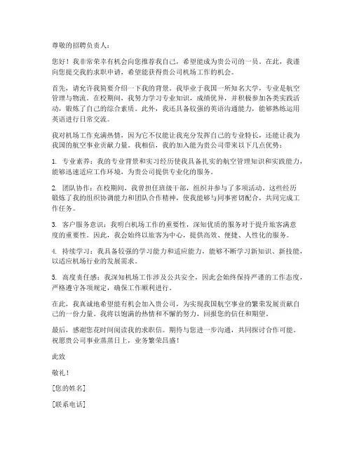 应聘机场工作的求职信