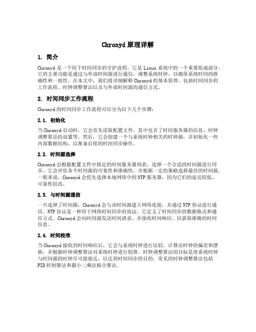 chronyd原理