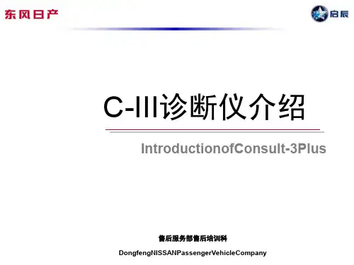 011_C-III诊断仪介绍课件