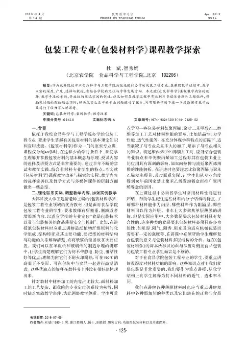 包装工程专业《包装材料学》课程教学探索