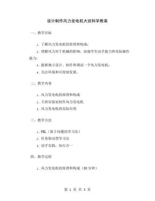 设计制作风力发电机大班科学教案