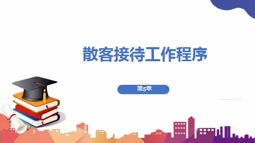 第5章 散客接待工作程序