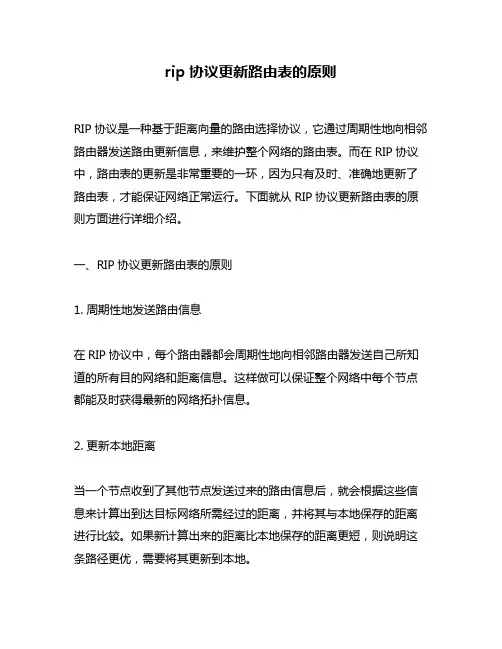 rip协议更新路由表的原则