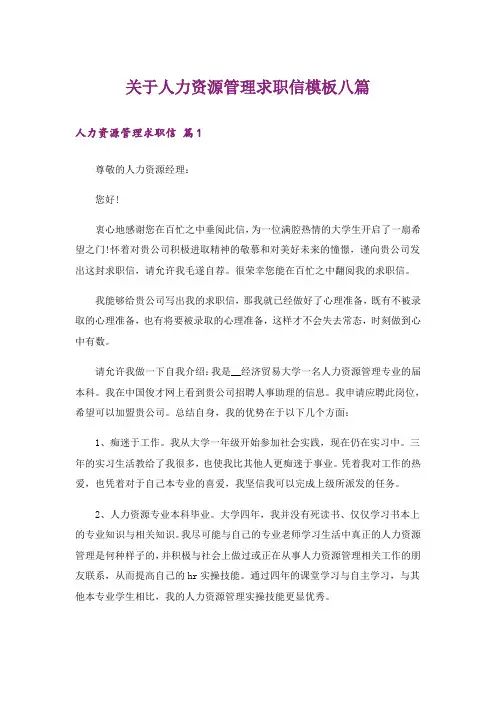 关于人力资源管理求职信模板八篇