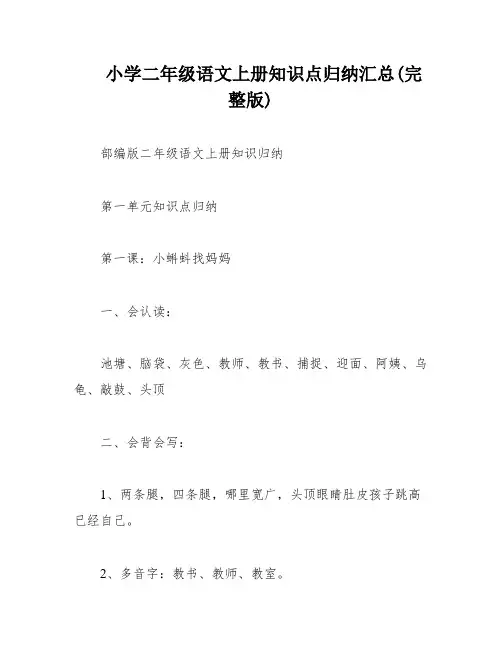 小学二年级语文上册知识点归纳汇总(完整版)
