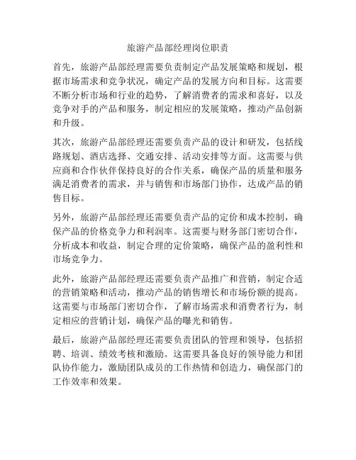旅游产品部经理岗位职责