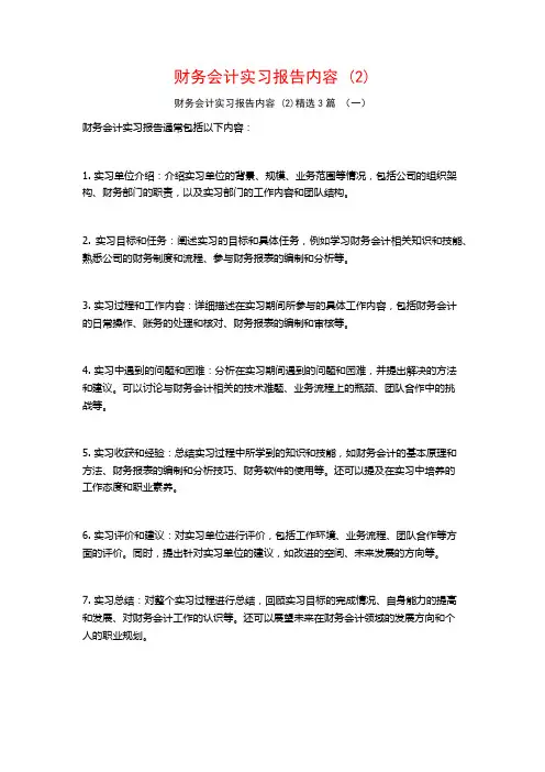 财务会计实习报告内容3篇