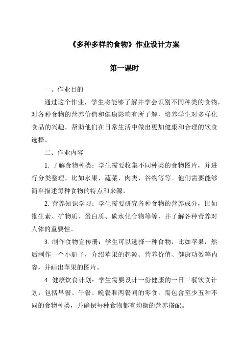 《多种多样的食物》作业设计方案