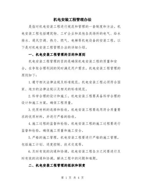 机电安装工程管理办法