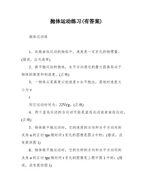 抛体运动练习(有答案)