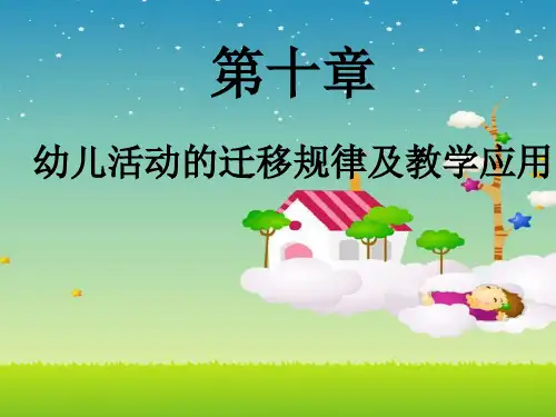第十章第一节幼儿活动的迁移规律及教学应用