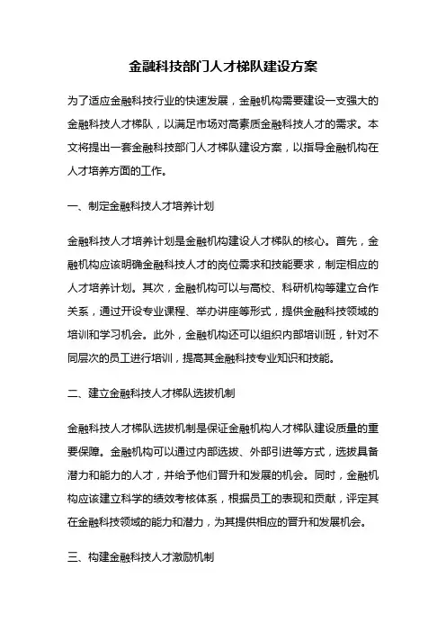 金融科技部门人才梯队建设方案