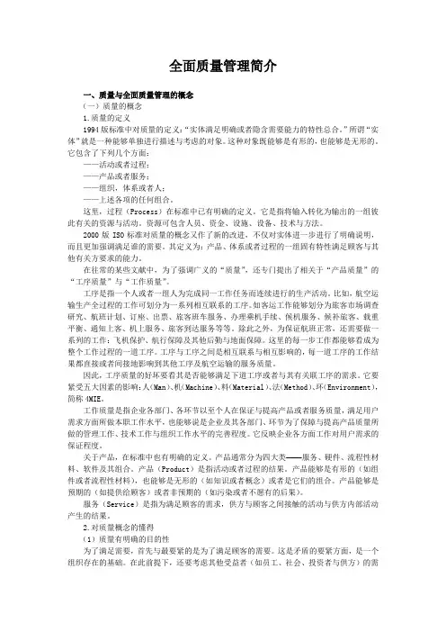 全面质量管理简介