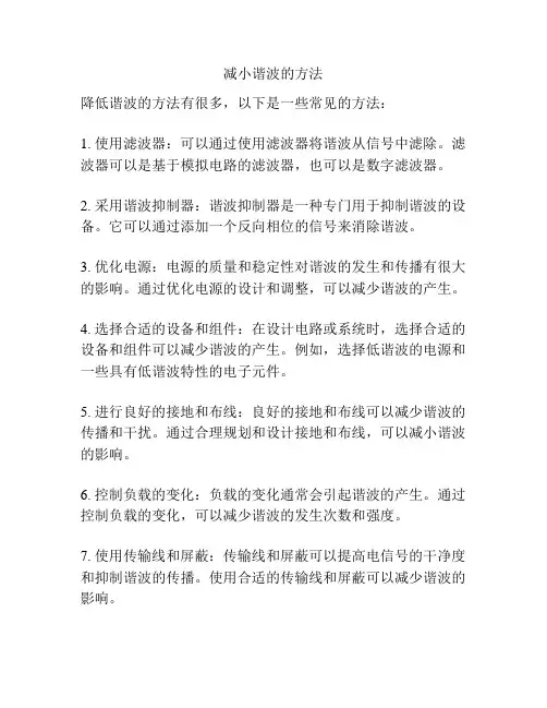 减小谐波的方法