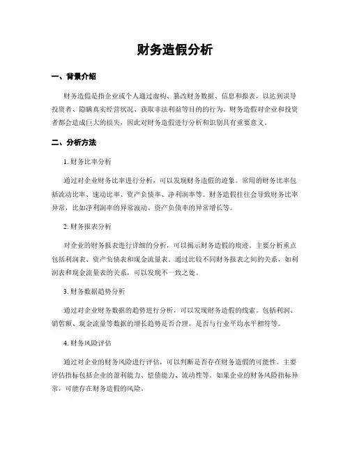 财务造假分析