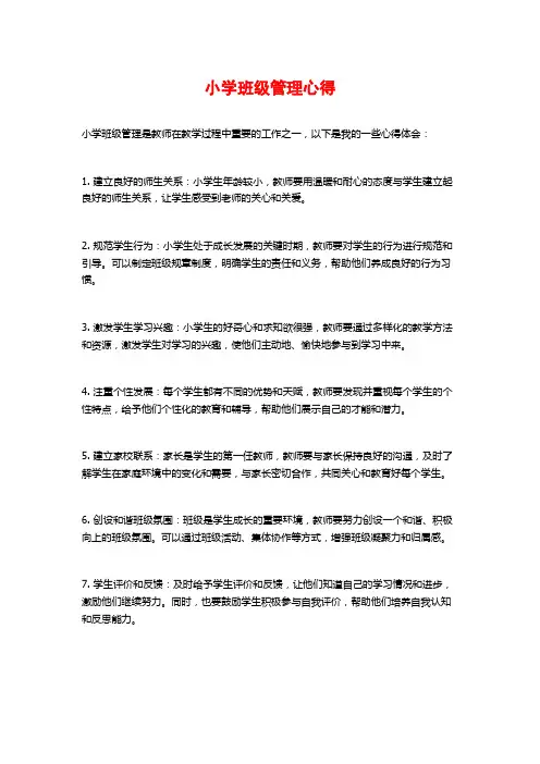 小学班级管理心得