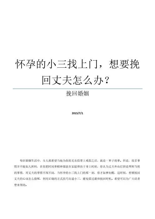 怀孕的小三找上门,想要挽回丈夫怎么办？