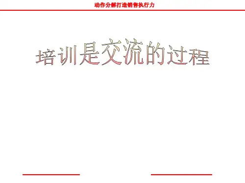 动作分解打造销售执行力_魏庆