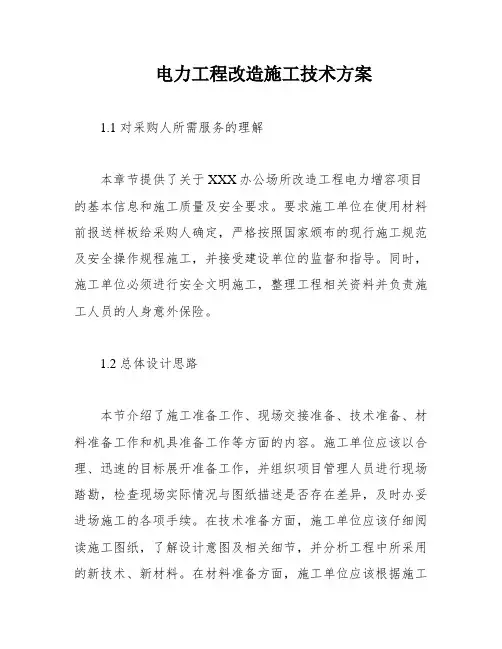 电力工程改造施工技术方案