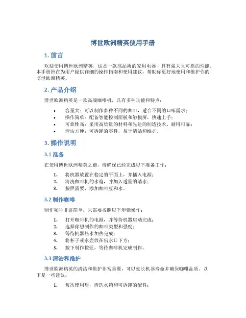 博世欧洲精英使用手册