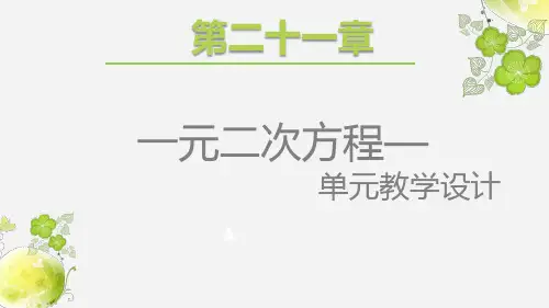 人教版九年级上册21一元二次方程说课课件