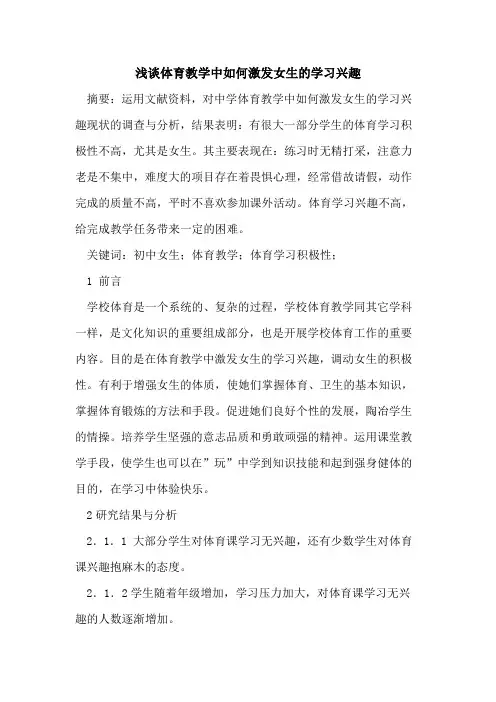 体育教学中如何激发女生学习兴趣