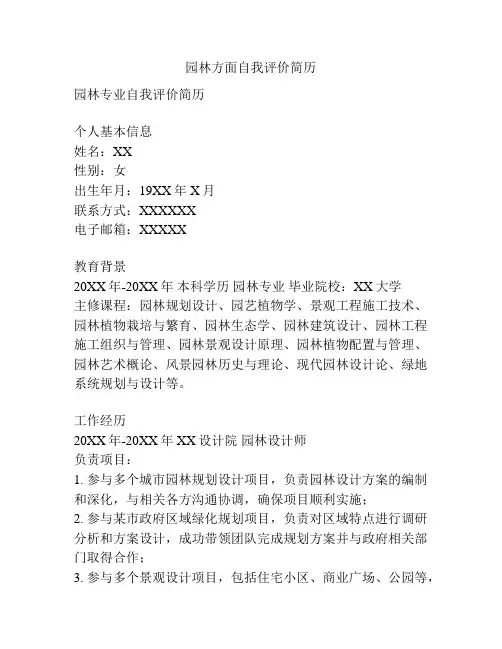 园林方面自我评价简历