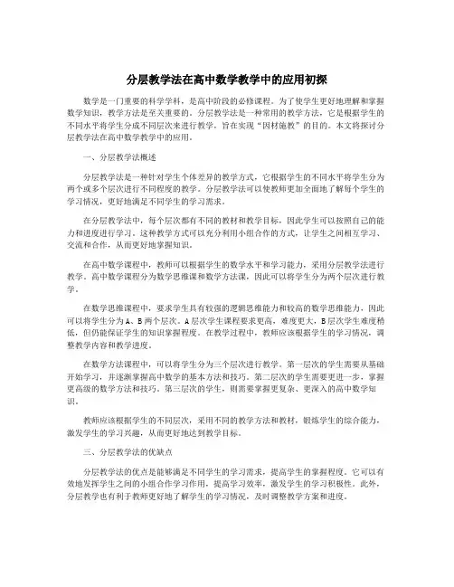 分层教学法在高中数学教学中的应用初探