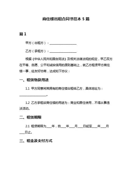 商住楼出租合同书范本5篇