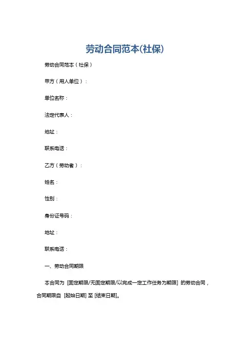 劳动合同范本(社保)