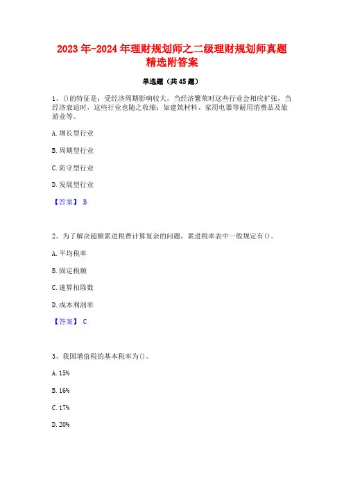2023年-2024年理财规划师之二级理财规划师真题精选附答案